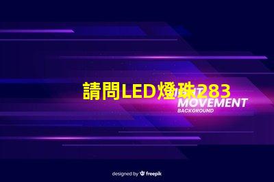 請問LED燈珠2835和3030那個更好？